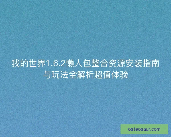 我的世界1.6.2懒人包整合资源安装指南与玩法全解析超值体验